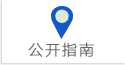 公开指南