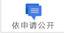 依申请公开